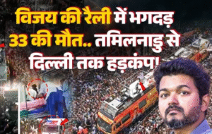 कौन है एक्टर Vijay थालापति जिनकी रैली में हुई भगदड़?