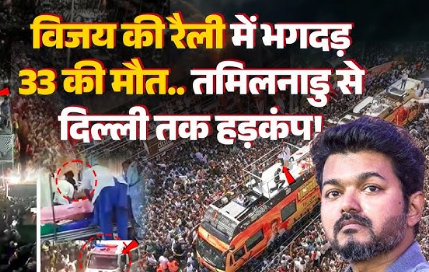 कौन है एक्टर Vijay थालापति जिनकी रैली में हुई भगदड़?